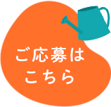 ご応募はこちらから