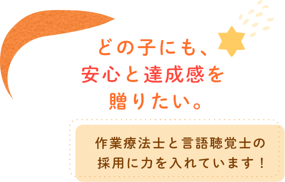 どの子にも、安心と達成感を贈りたい。